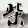 快乐男声